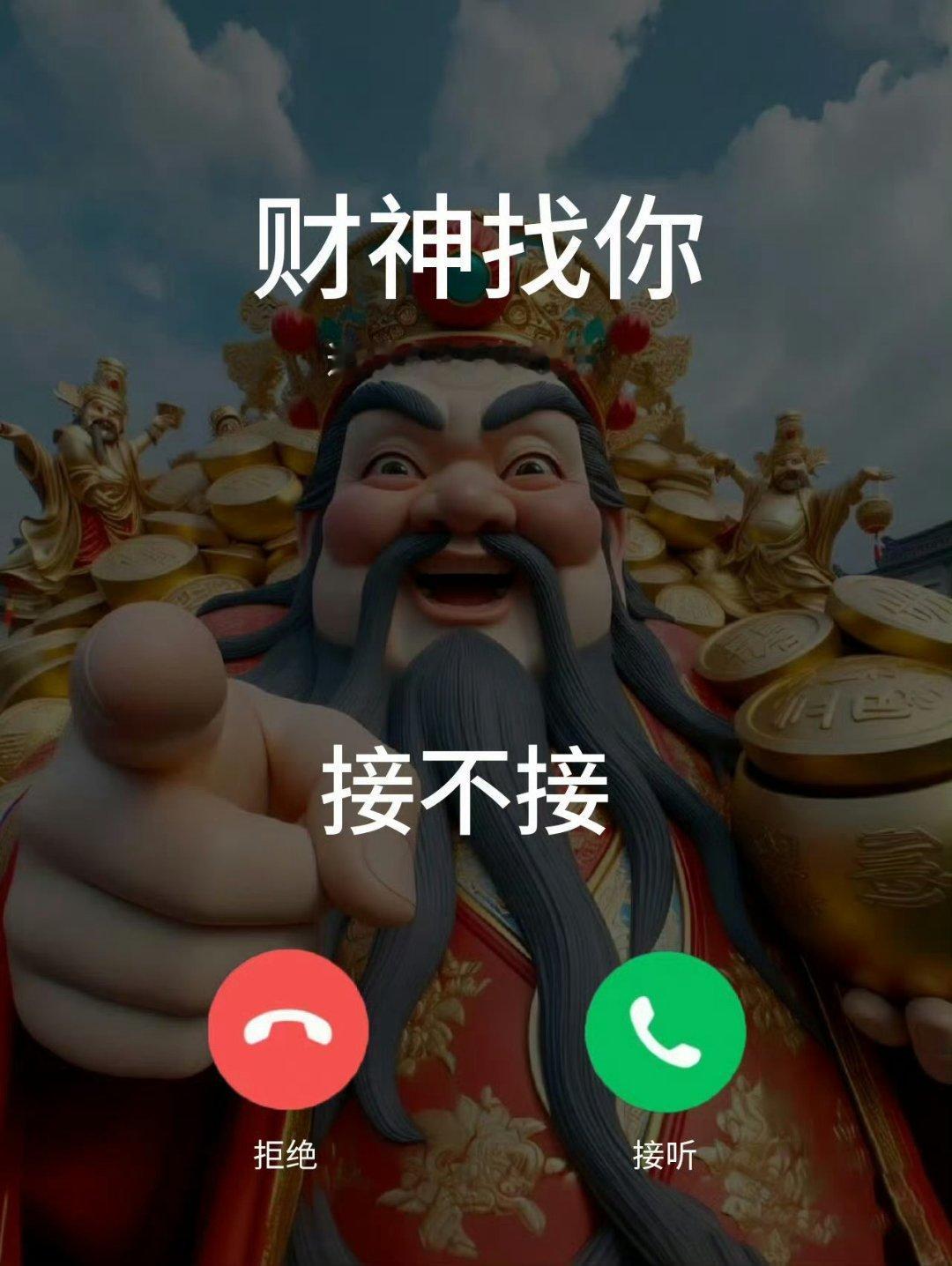 财神爷今晚找你，你接不接！​​​