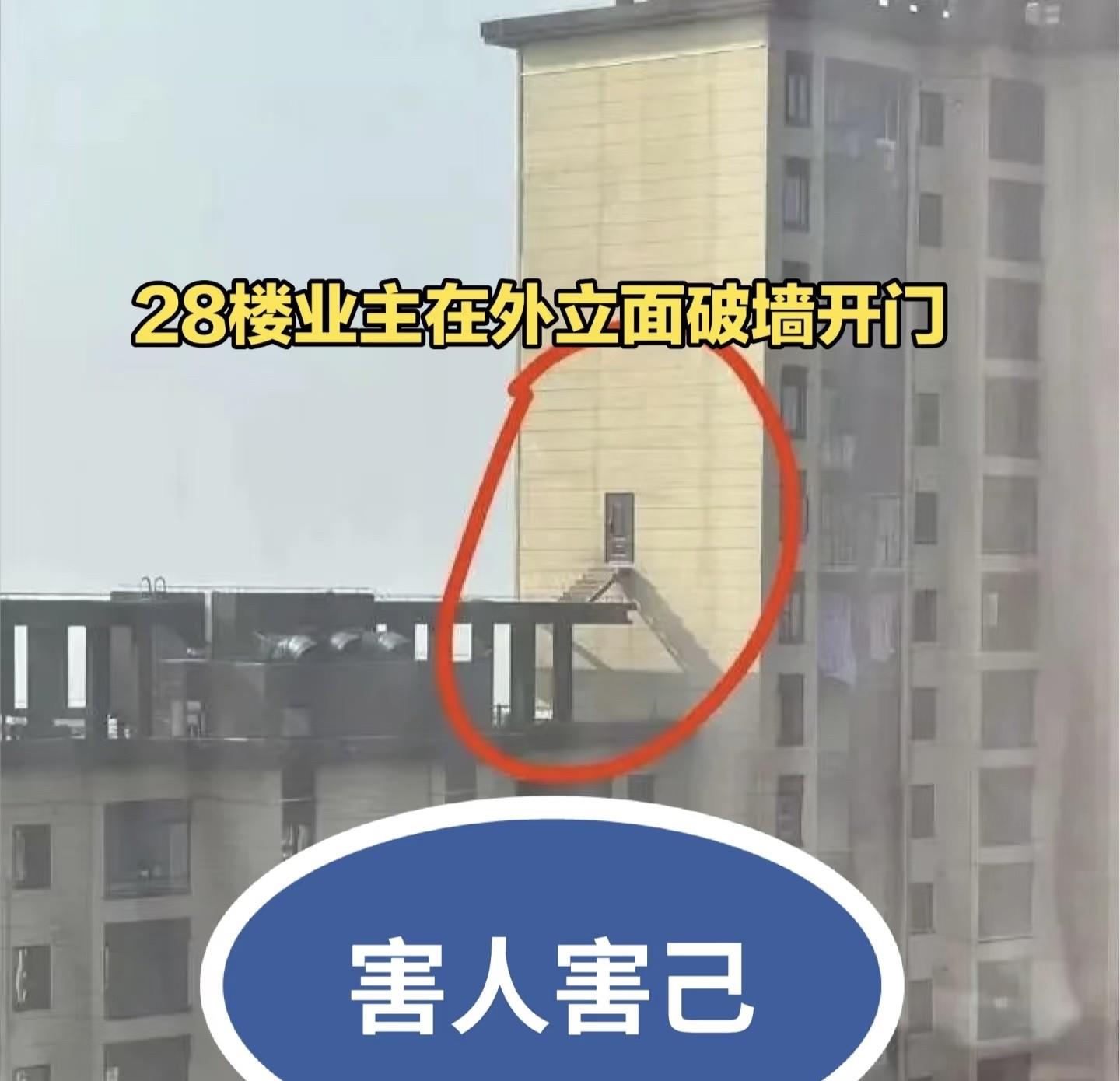 害人害己28楼业主在外破墙