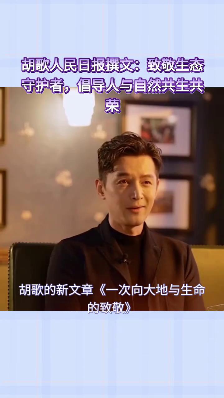 一次向大地与生命的致敬(谈艺录)。胡歌人民日报撰文：致敬生态守护者，倡导人与自