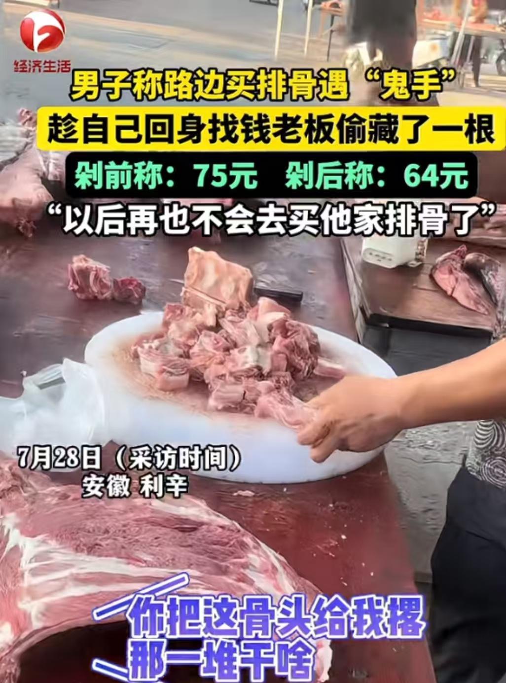 安徽利辛，男子将车停在路边买排骨，称好后一共75块钱，摊主剁排骨的时候，男子扭头
