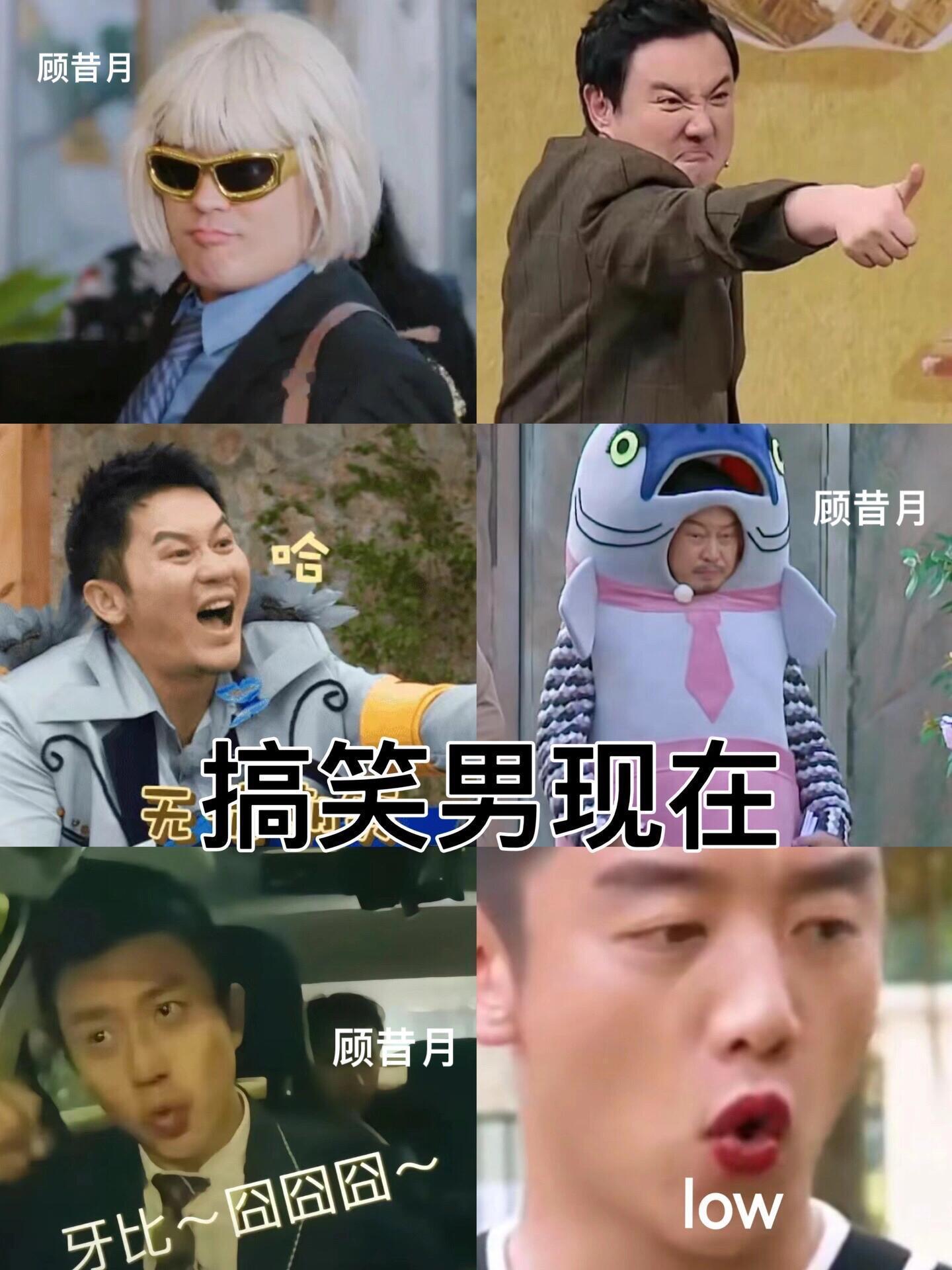 搞笑男以前和现在的差别太大了