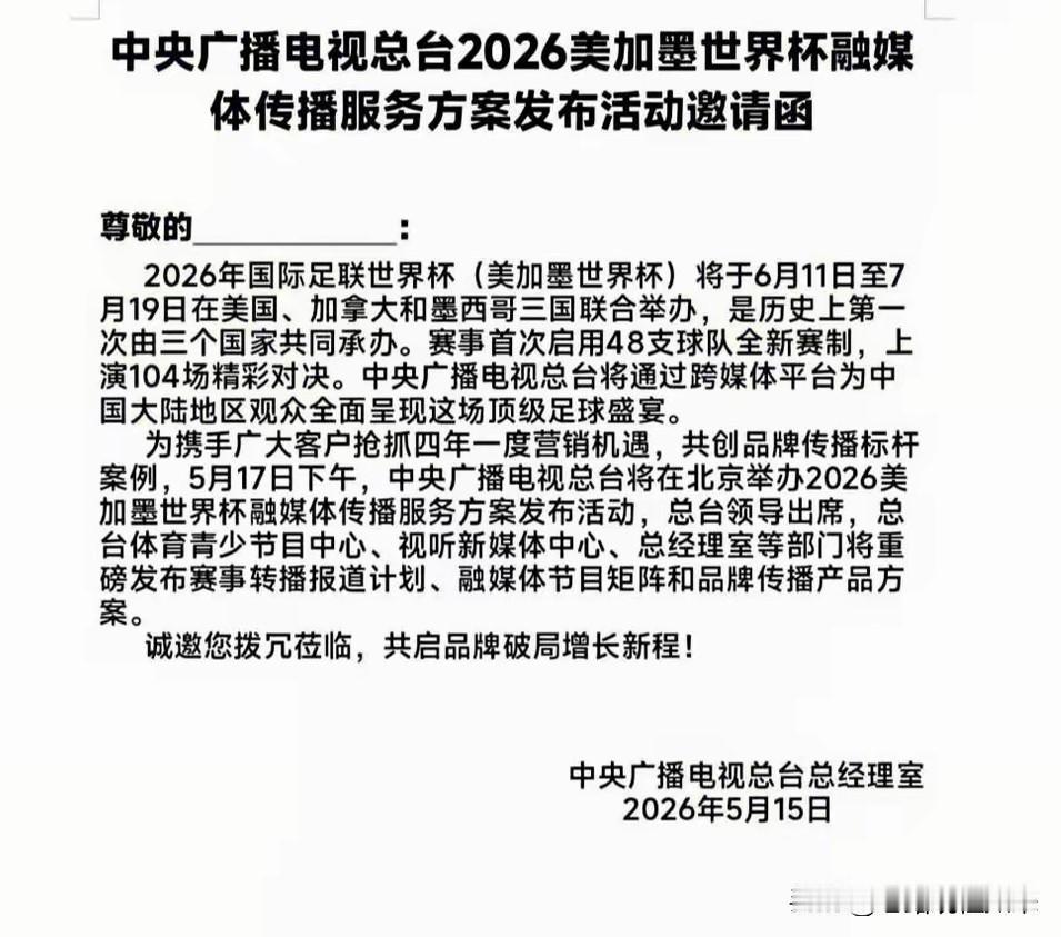 尘埃落定！中央广播电视总台官宣：2026年美加墨世界杯版权，拿下了！这应该是