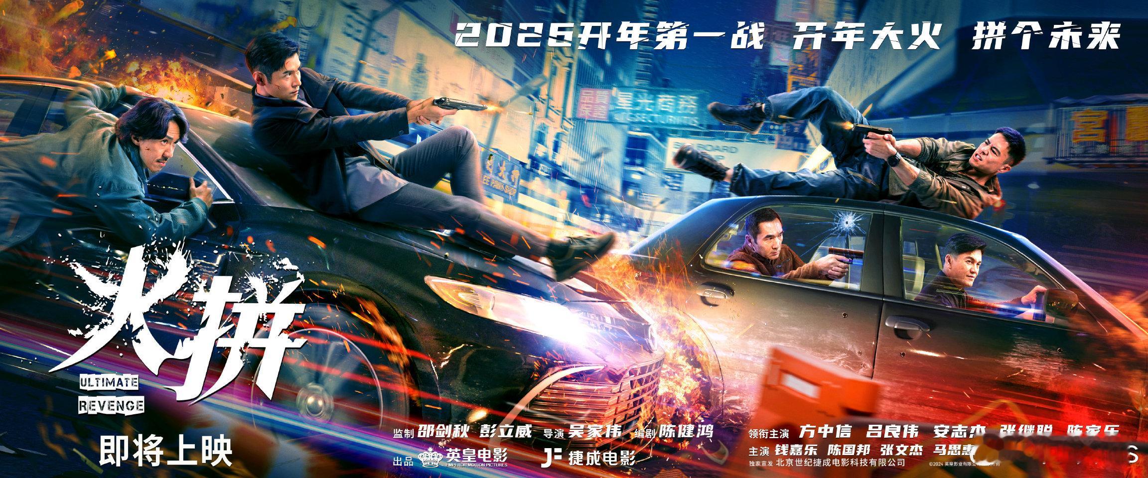 电影《火拼》英皇出品，即将上映，敬请期待！要不上春节档吧方中信、吕良伟、安志杰、