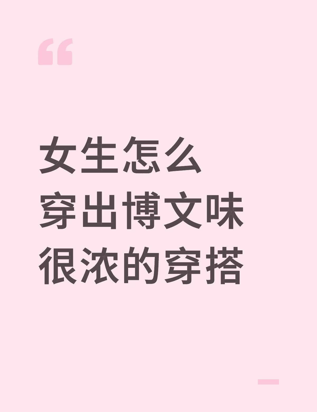 女生怎么穿出博文味很浓的穿搭穿搭女生穿搭