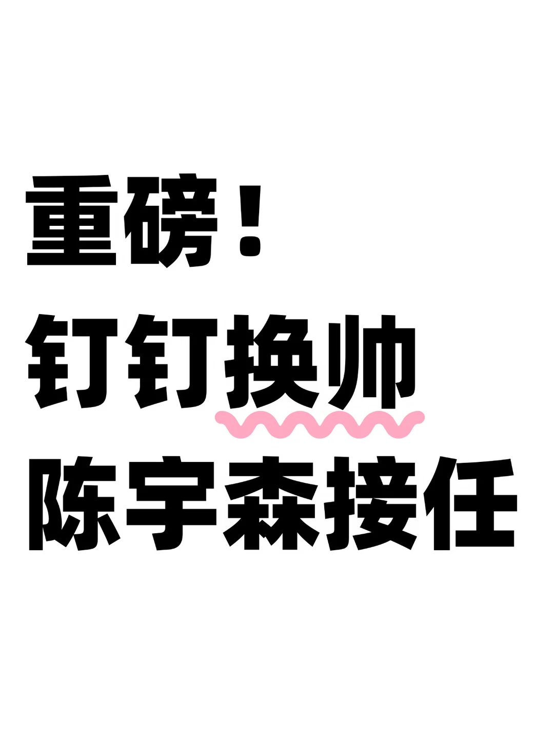 刚刚！阿里巴巴官宣钉钉CEO调整