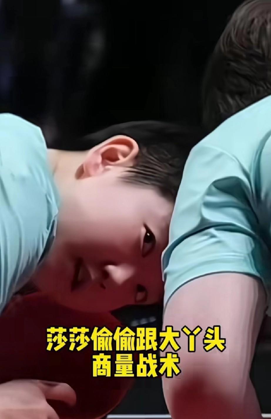 事实证明孙颖莎跟谁搭档都能赢[赞]你看莎弯腰侧脸跟大丫头讲战术时太可爱了手势