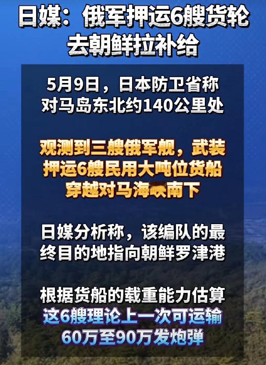朝鲜陷进去了……眼下，俄罗斯六艘大货船正通过对马海峡开往朝鲜，日本由此判断