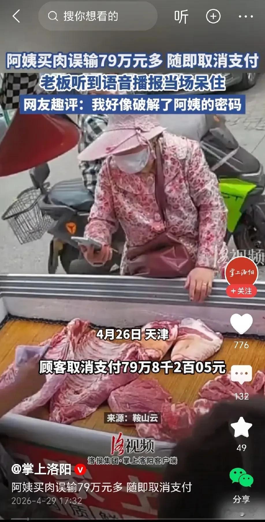 天津，阿姨去猪肉铺买猪肉，付钱的时候输成79万，阿姨取消支付的同时，语音播报也