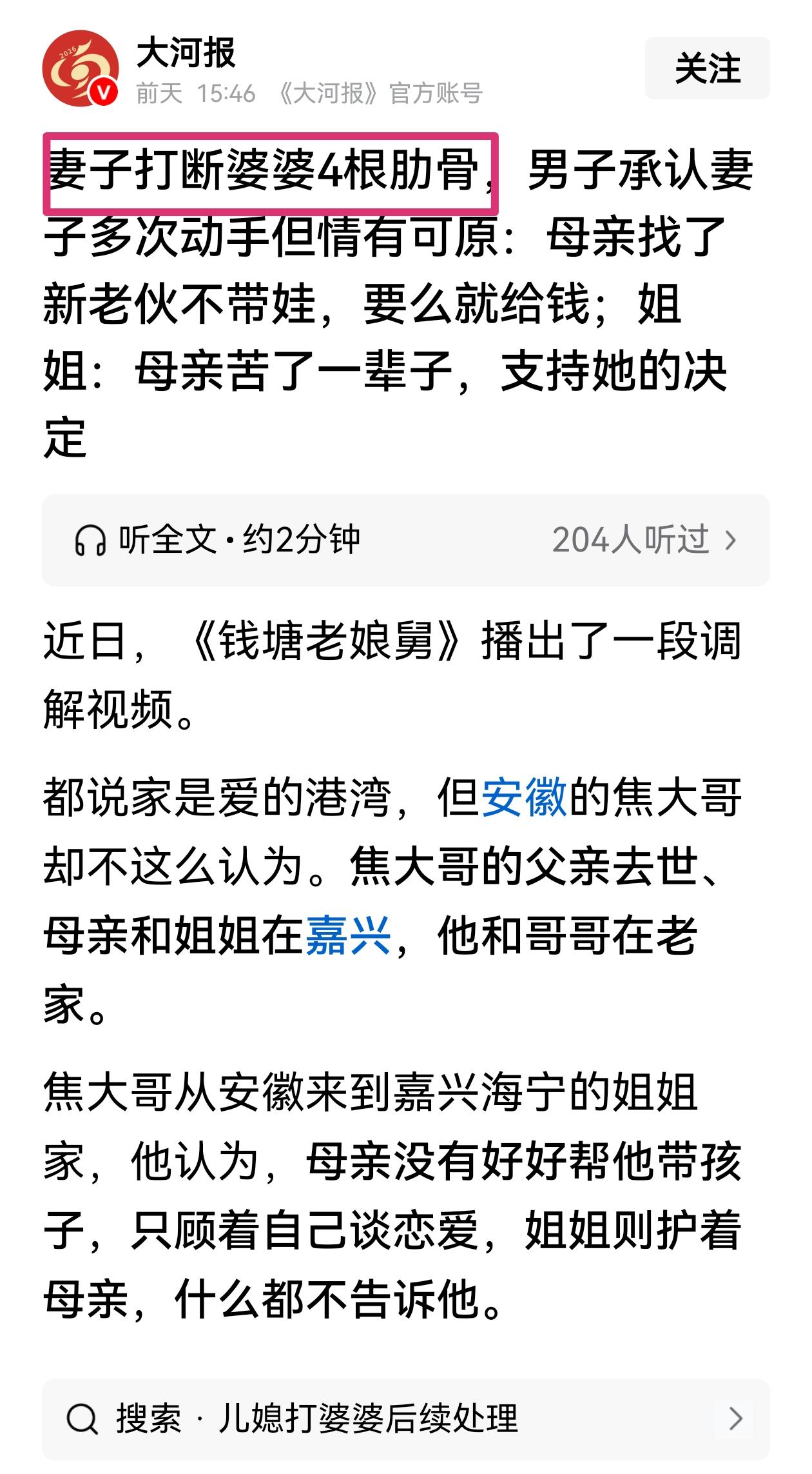 妻子打断婆婆4根肋骨？现代媒体人也真是，这种表述都出笼了，难道不过一下脑子吗？