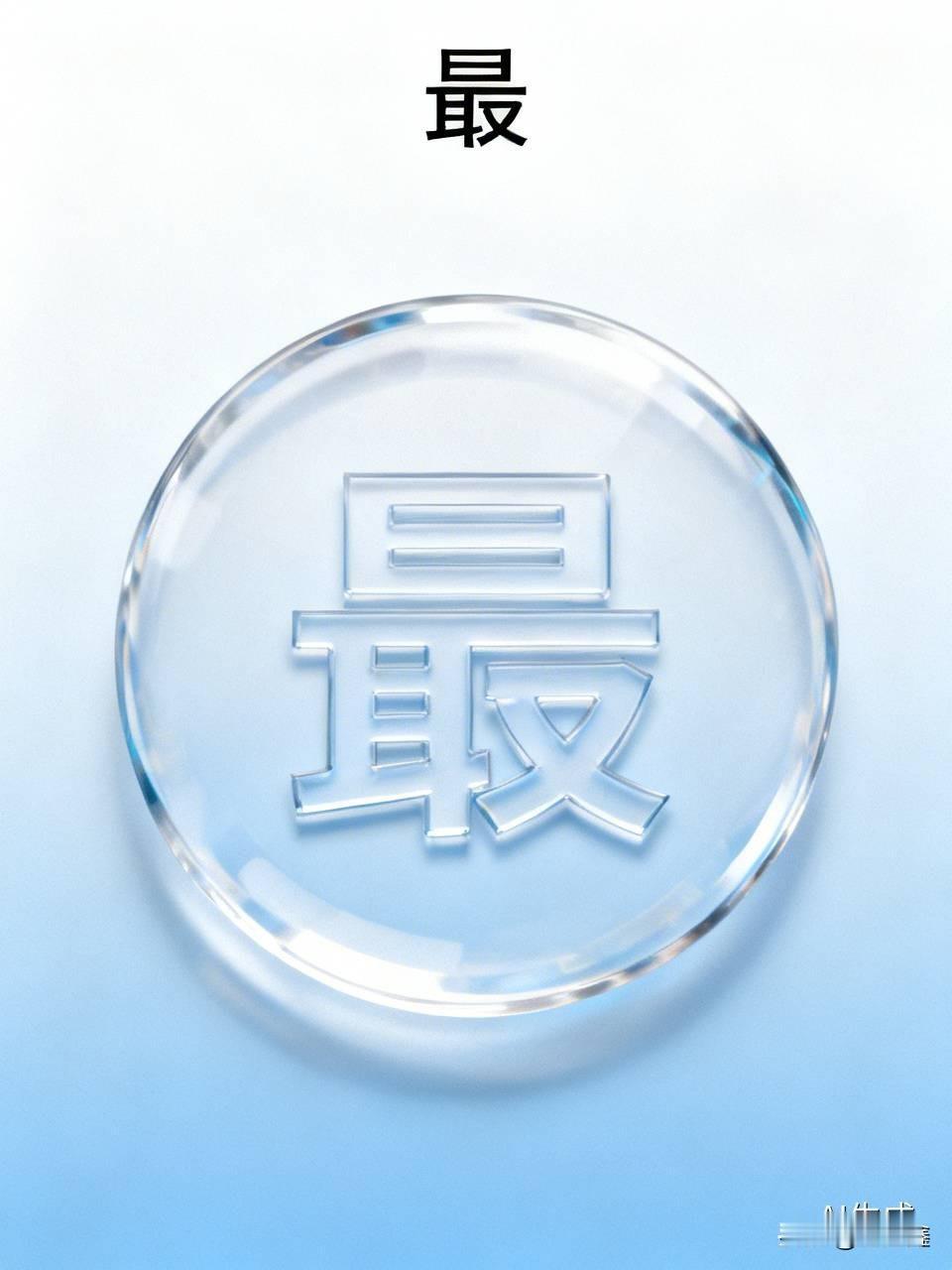 “最”就不应该有“之一”，“最”就是唯一的，独一无二的。你是不是也曾在各种榜