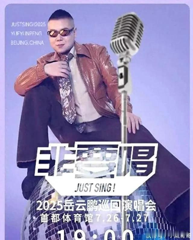 是“表演”还是“耍宝”？岳云鹏要在北京开演唱会了[捂脸哭][捂脸哭][捂脸哭]。开