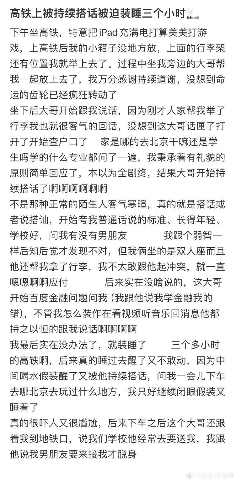高铁上被持续搭话被迫装睡三个小时🚬​​​