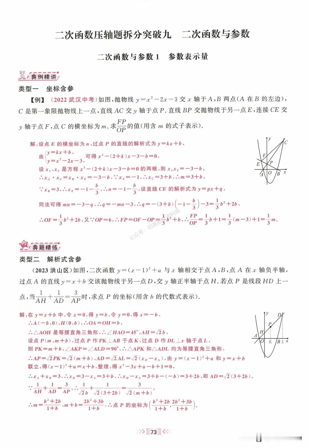 中考数学春季培优——几何、代数压轴题重难点突破1、参数表示量2、参数关系3