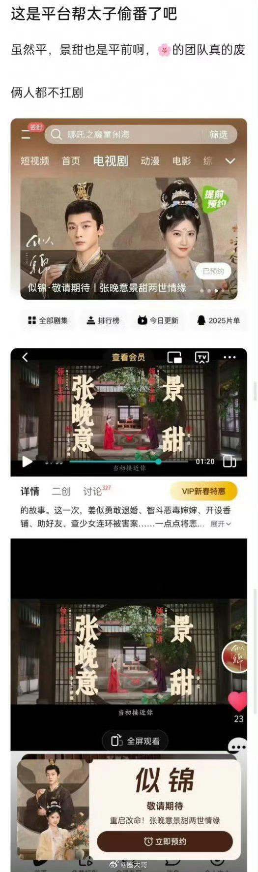 景甜、张晚意新剧《似锦》还没开播，就这么热闹了啊，疑似是因为景甜和张晚意的番位。