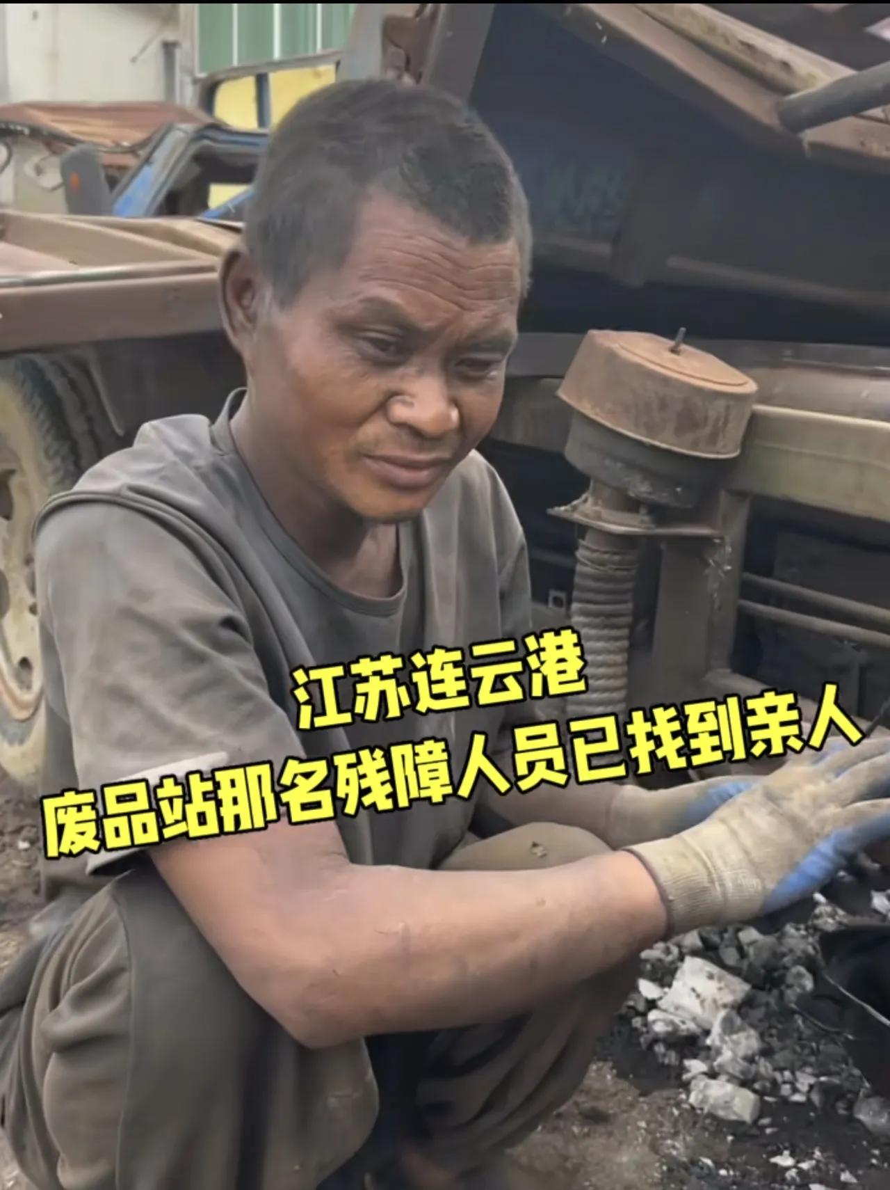 好消息，好消息，江苏连云港废品站的那名残障人士已经找到了亲人，并且已经送回了家中