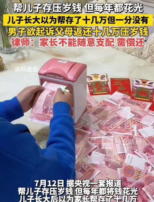 “喂不熟的白眼狼！”父母帮儿子存压岁钱，儿子长大后以为有10多万，找父母索要，结