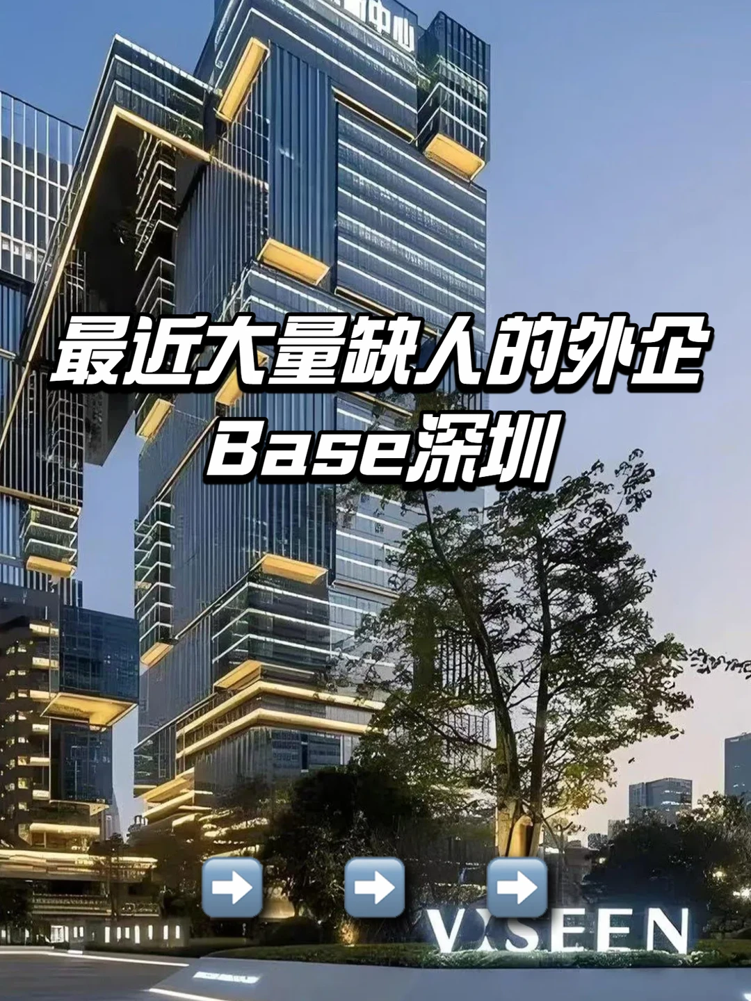 最近大量缺人的外企：Base深圳