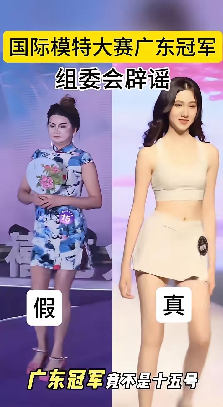 广州模特冠军已经辟谣了。大家最近刷到那个‘国际模特大赛广东冠军’的瓜没？先看左