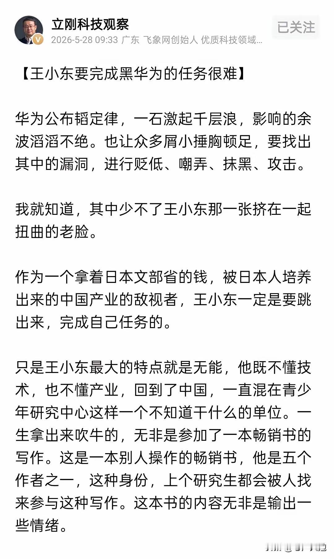 改邪归正了吗！王小东在这次关于华为韬定律这件事上认栽了！他在最新的视频里，可怜巴