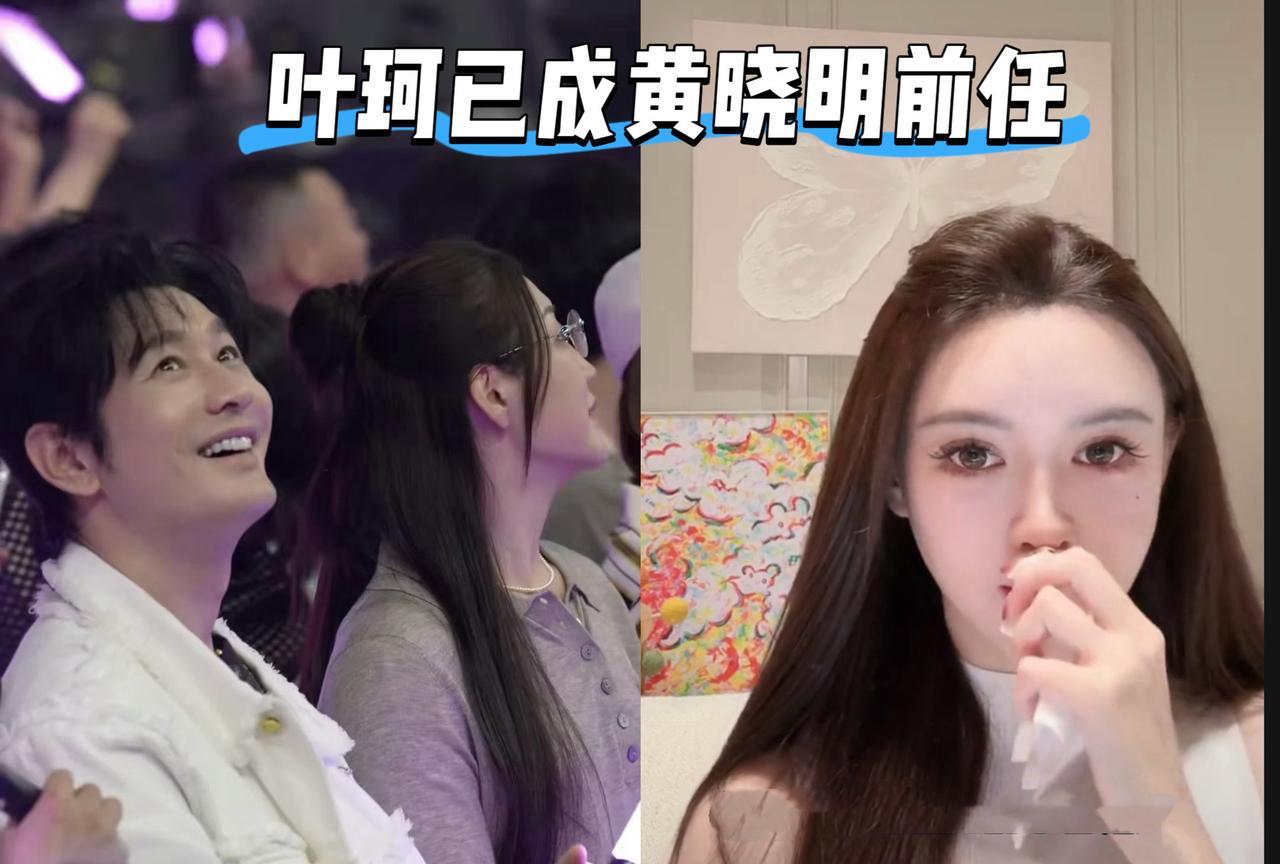 叶珂已成黄晓明前任！叶珂去年跟黄晓明官宣恋情后为爱退网，时隔八个月复播，表示自己