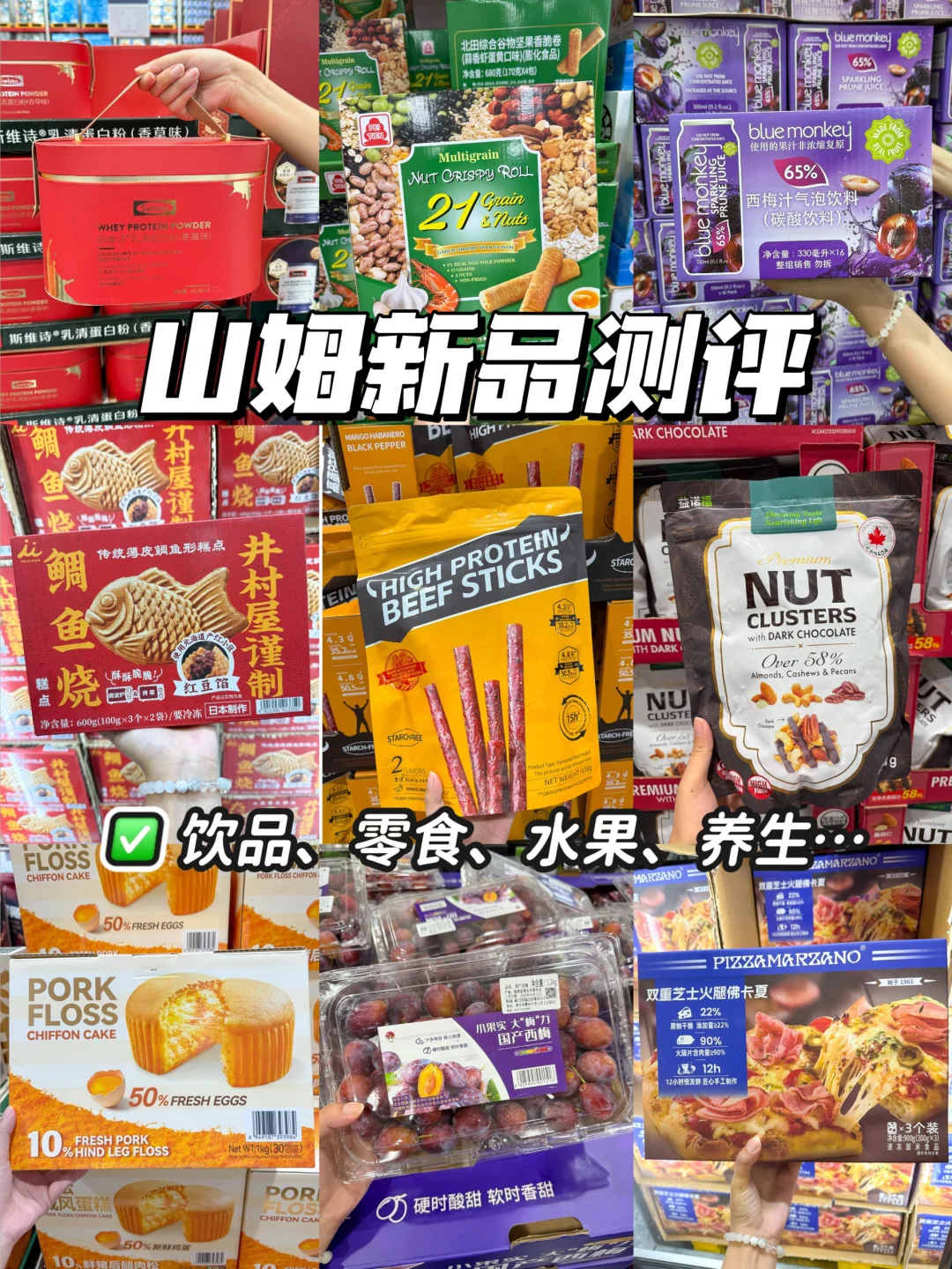 山姆又又又上新了！闭眼不踩雷版！