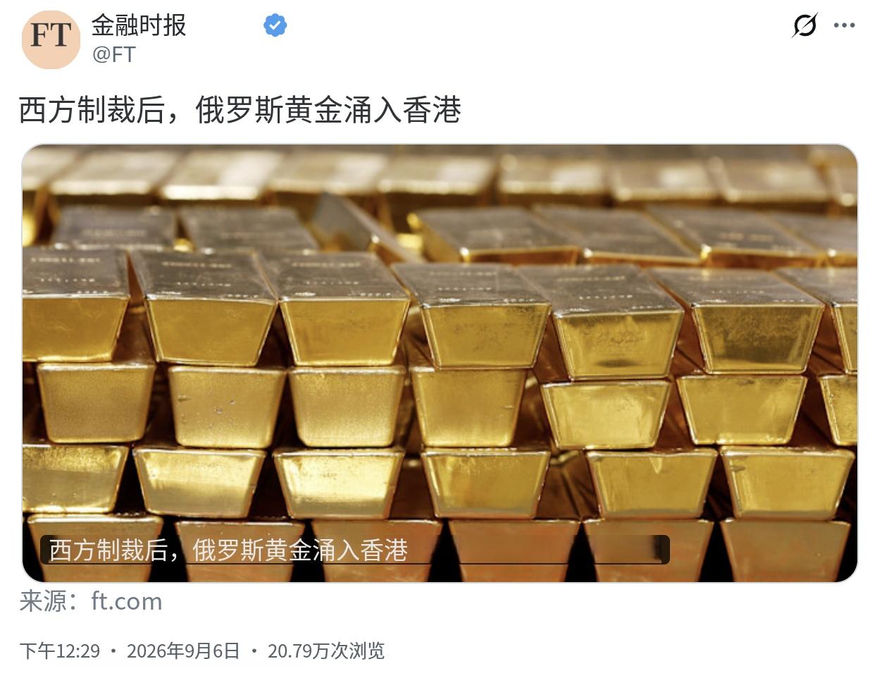 金融时报9月6日报道：“【西方制裁后，俄罗斯黄金涌入香港】今年前七个月香港从俄罗