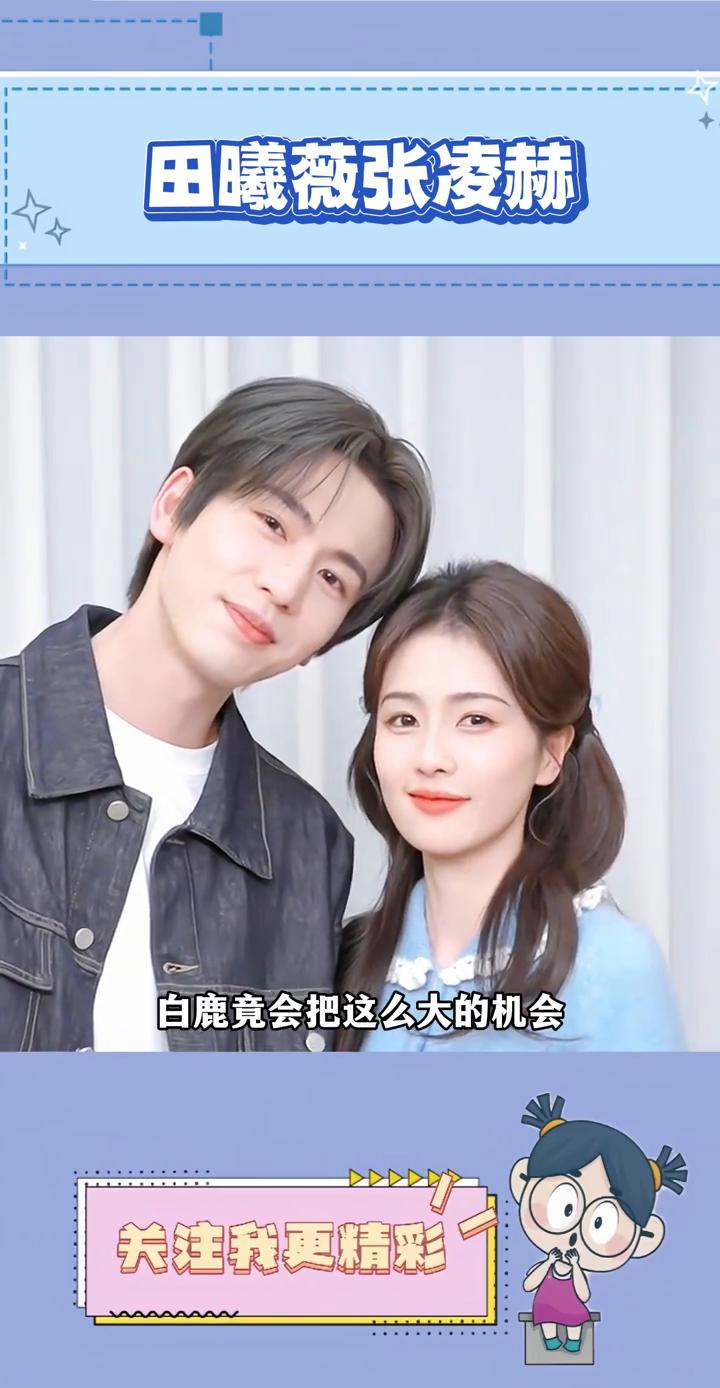田曦薇张凌赫。谁也没有想到白鹿竟会把这么大的机会让给了田曦薇。网传白鹿不愿接受