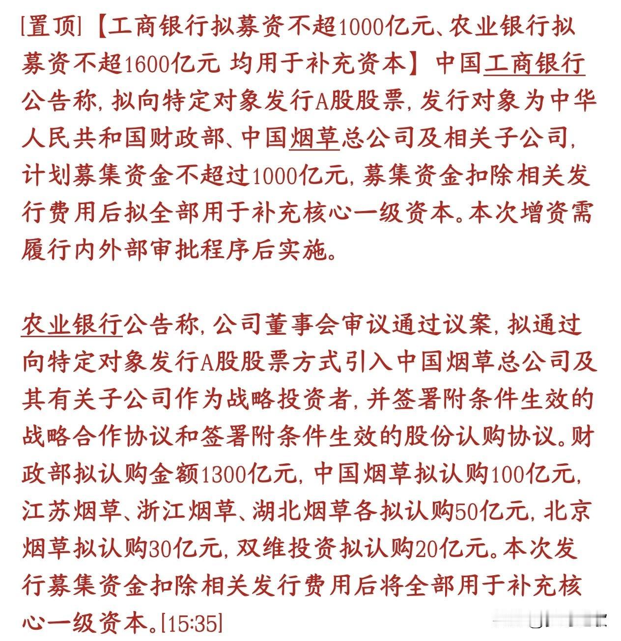 两大银行超级定增，资本市场流动性要得到了前所未有的补充了工行、农行两大国有大行
