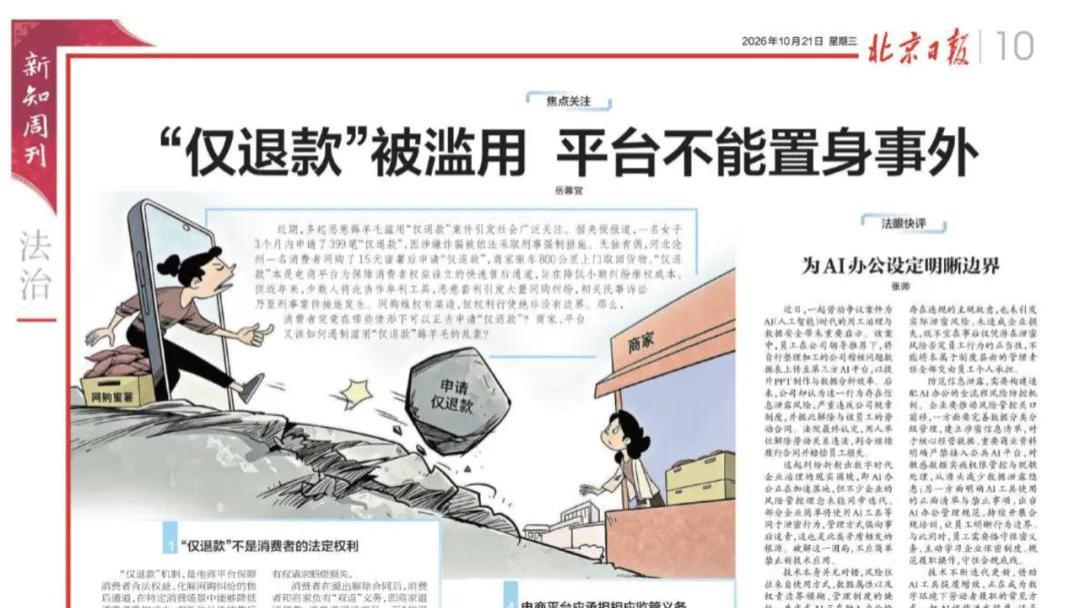“仅退款”被滥用 平台不能置身事外