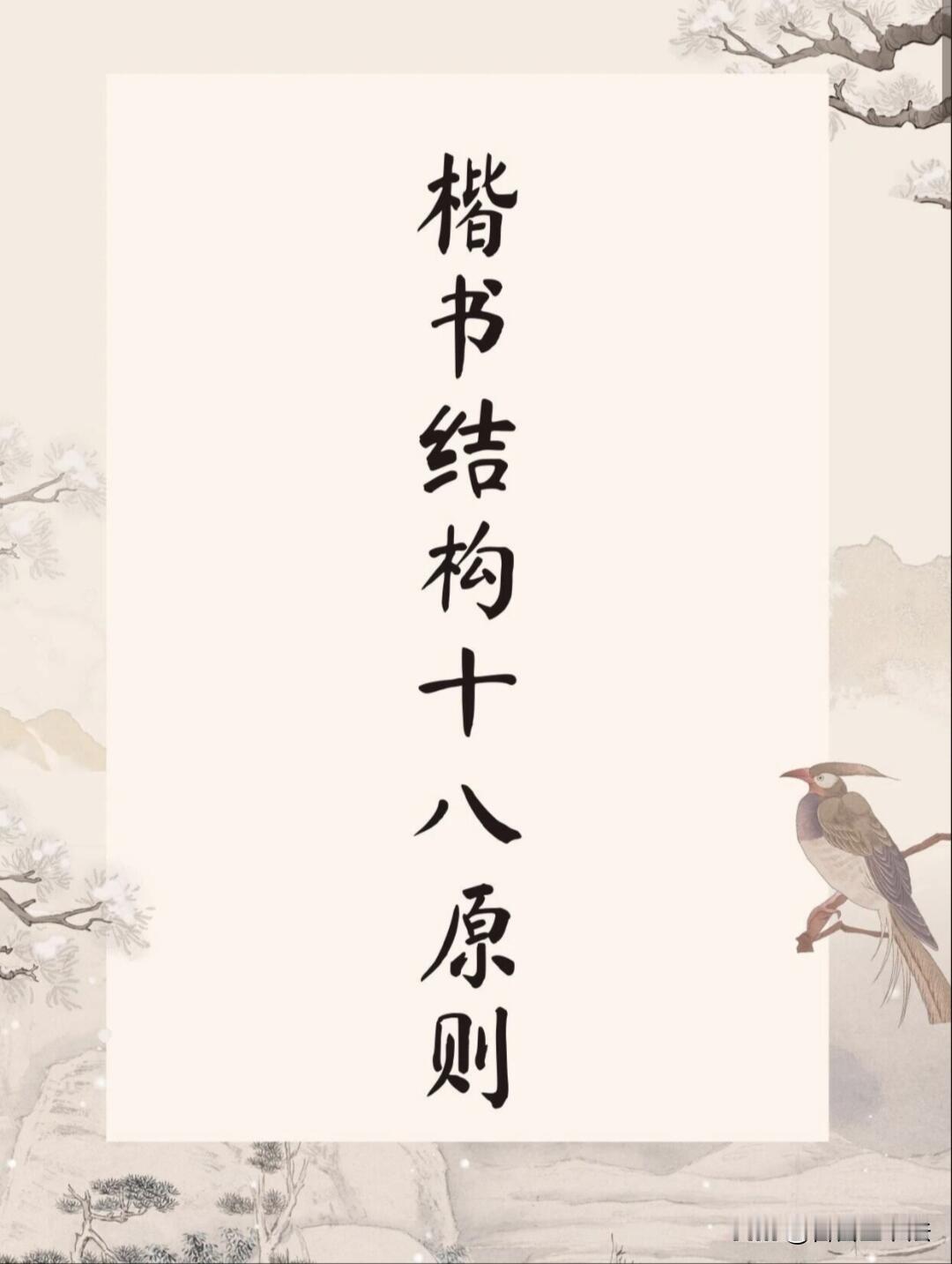 楷书练字干货｜十条结构口诀，练字少走弯路练字总觉得字歪歪扭扭，写了很久没进