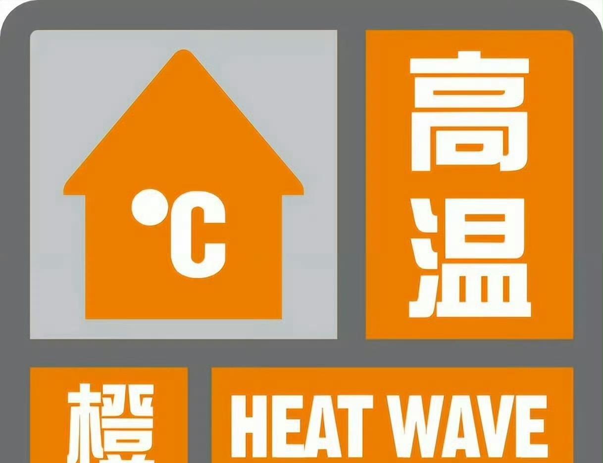 【西安气象】西安市气象台2025年06月12日09时46分继续发布高温橙色预警信