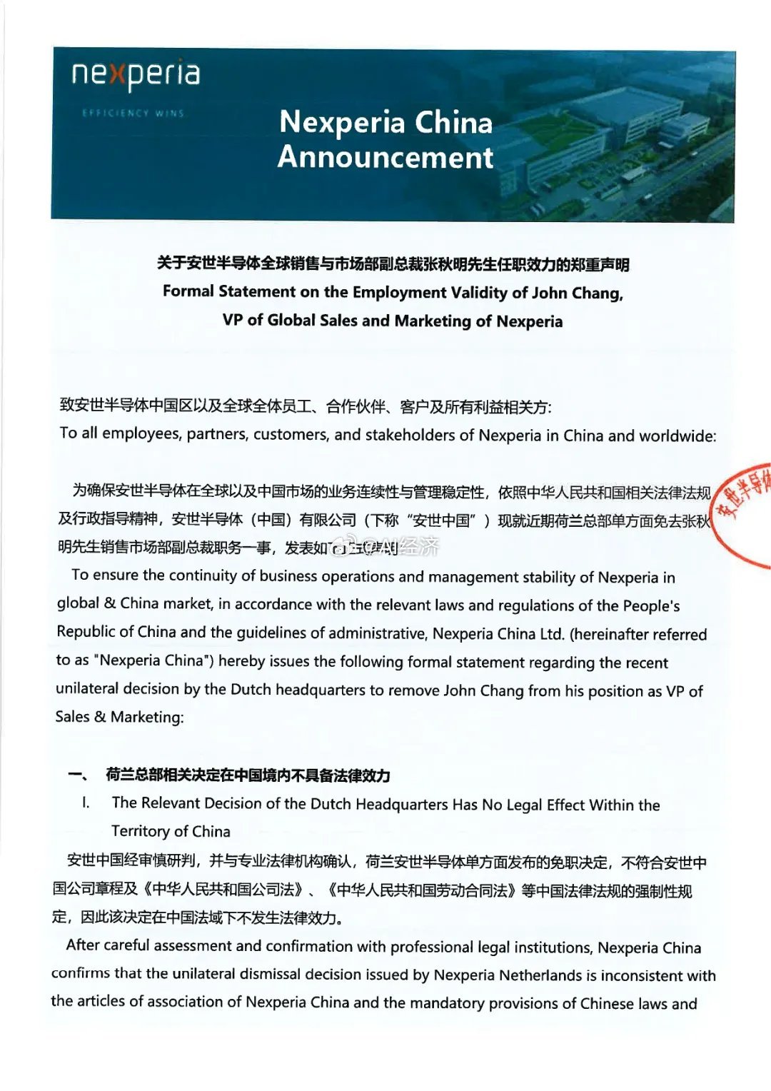 中荷斗法的背后是中美角逐！各自管辖境内？！安世半导体(中国)有限公司声明：一、荷