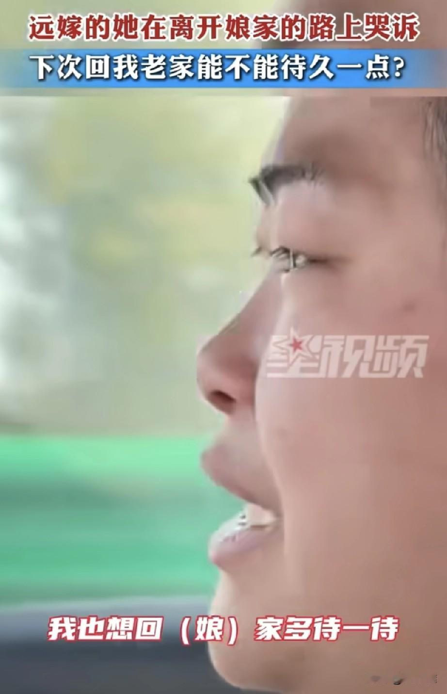 “亲情难舍！”远嫁女子回娘家过年，年后返程路上泪流满面的向丈夫哭诉：“下次回我老