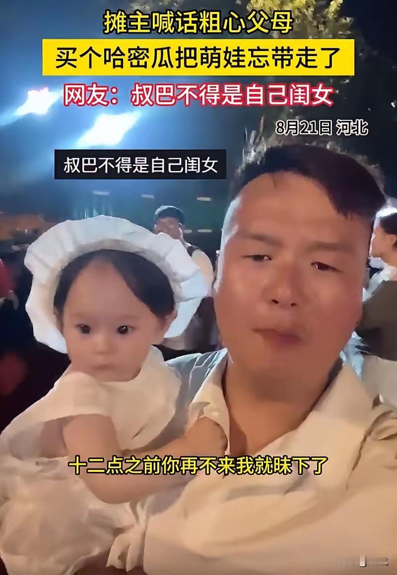 河北的一对夫妻带孩子买瓜把孩子落下，卖瓜大叔的喊话太暖了，俩人挑完瓜付完钱，拿着