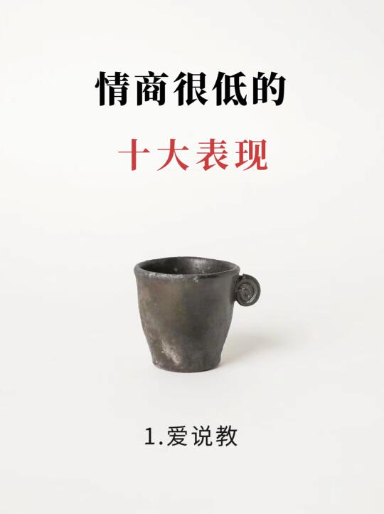 情商很低的十大表现！🔥