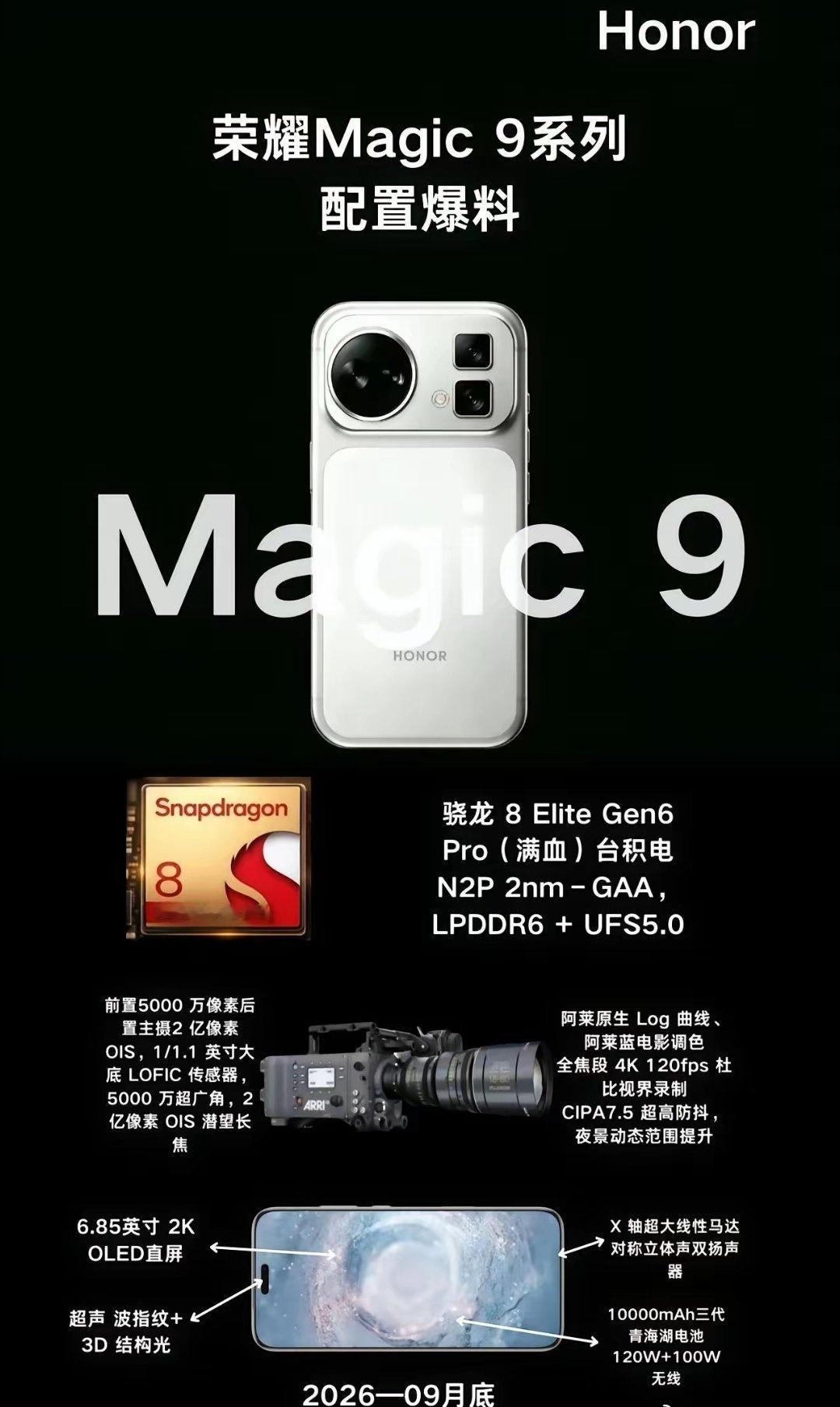 荣耀Magic9配置曝光，舍弃保时捷定制，但会拥有更好的Magic！荣耀Mag