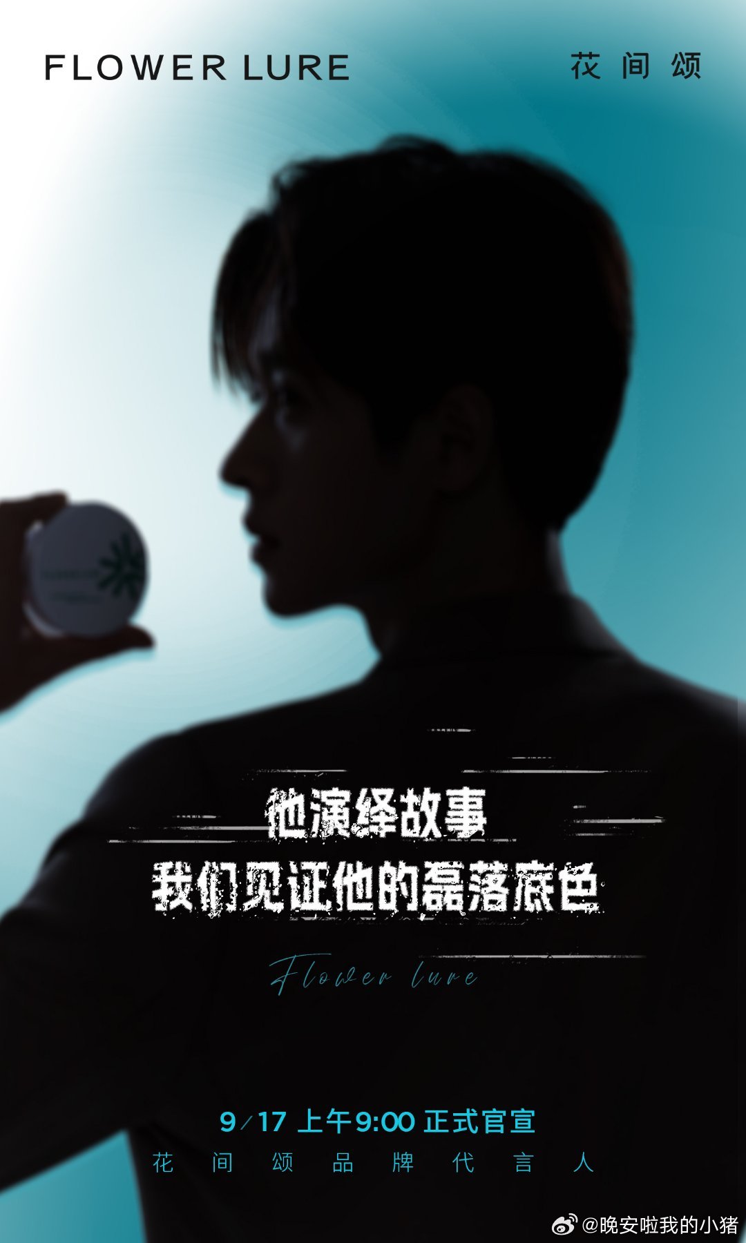 丞磊花间颂品牌代言人预热​​​
