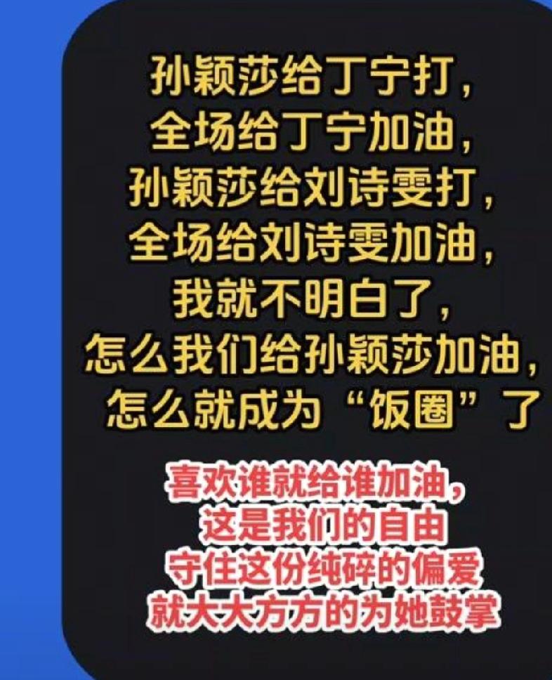 饭圈有多可怕？别再盯着饭圈看了。当年，孙颖莎和丁宁打，全场给丁宁加油。孙颖