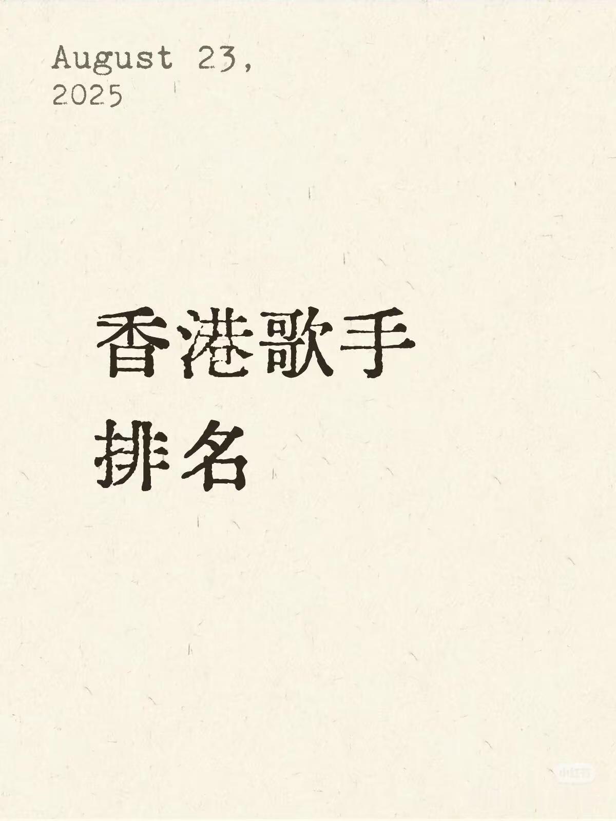 香港乐坛1970年以来十大歌手排行榜：你最喜欢哪一位？