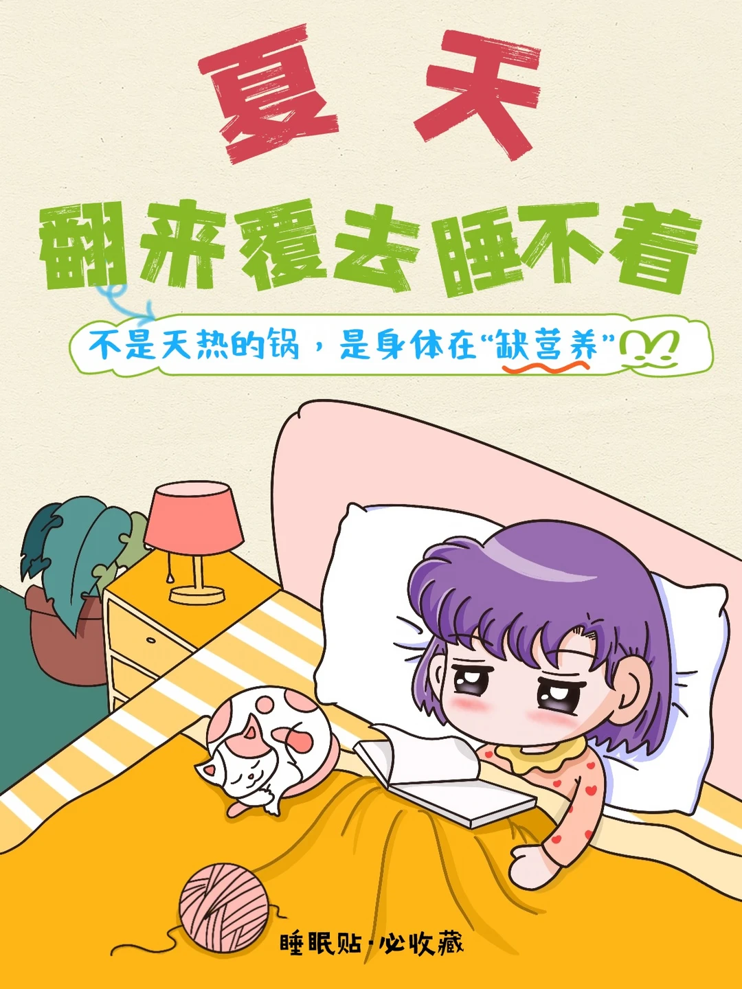 夏天睡不着？身体不缺困意，是缺这4样东西
