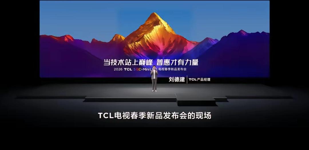电视圈迎来重磅大事件！TCL春季电视新品发布会火力全开，携Q9MPro、T7M