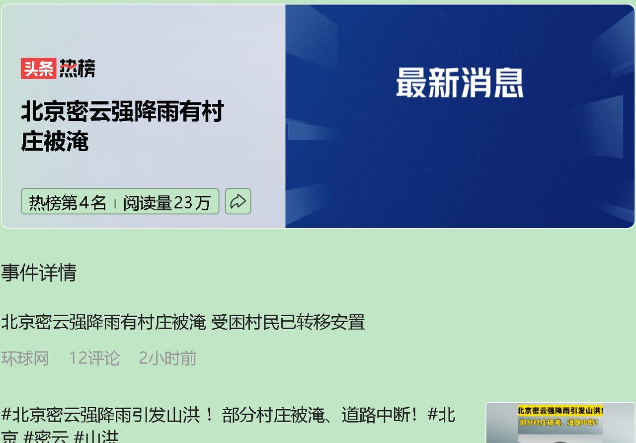 26日深夜，密云山区突遭特大暴雨，冯家峪镇等多地被淹，通信电力中断。但这场灾难中