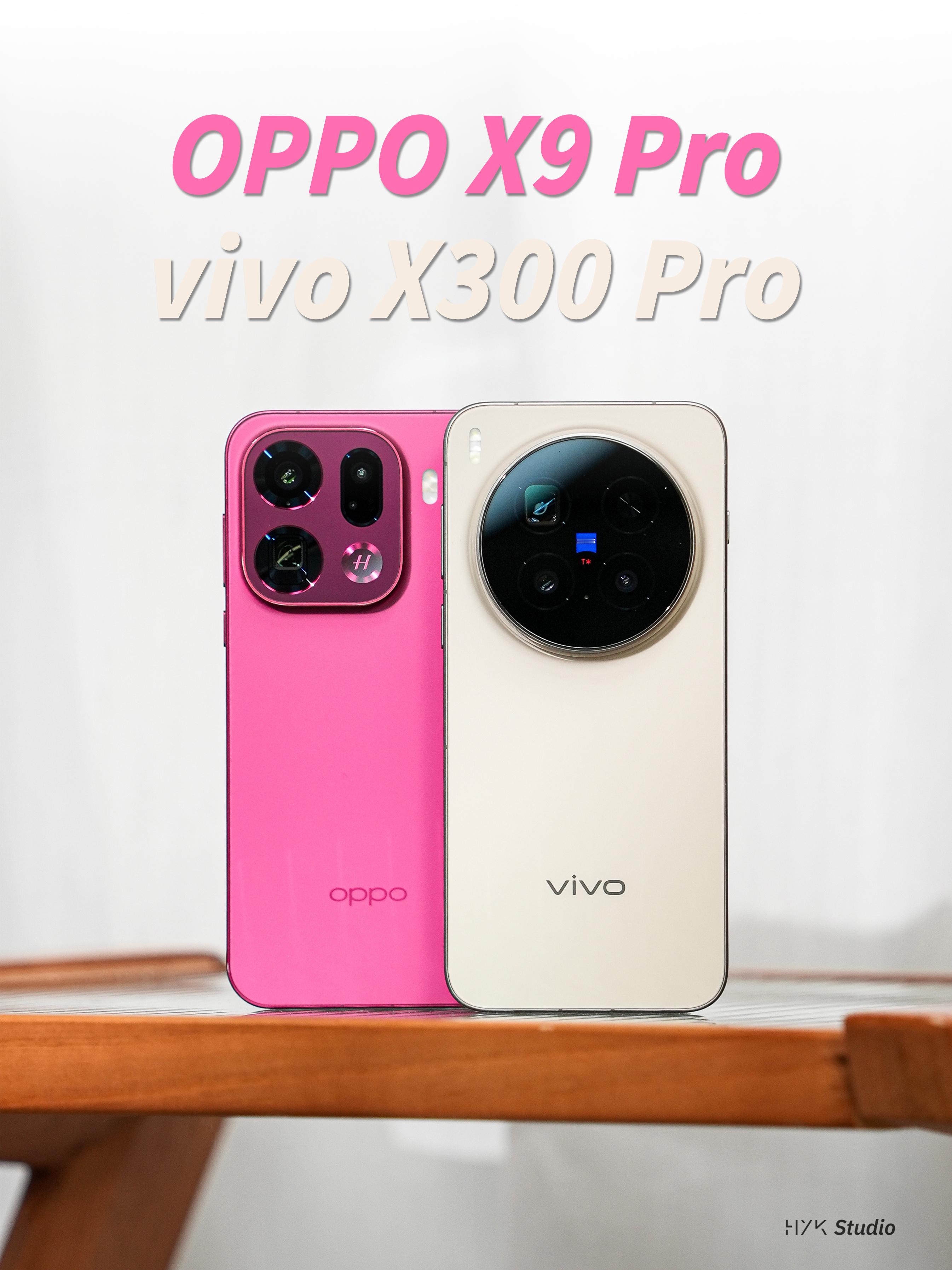 HYK图赏｜vivoX300Pro&OPPOFindX9ProOPPO