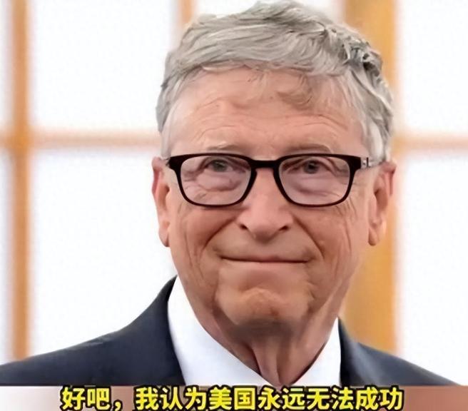 比尔·盖茨警示美对华战略：勿将“战争时间表”公之于众！美国对芯片的封锁，反倒逼