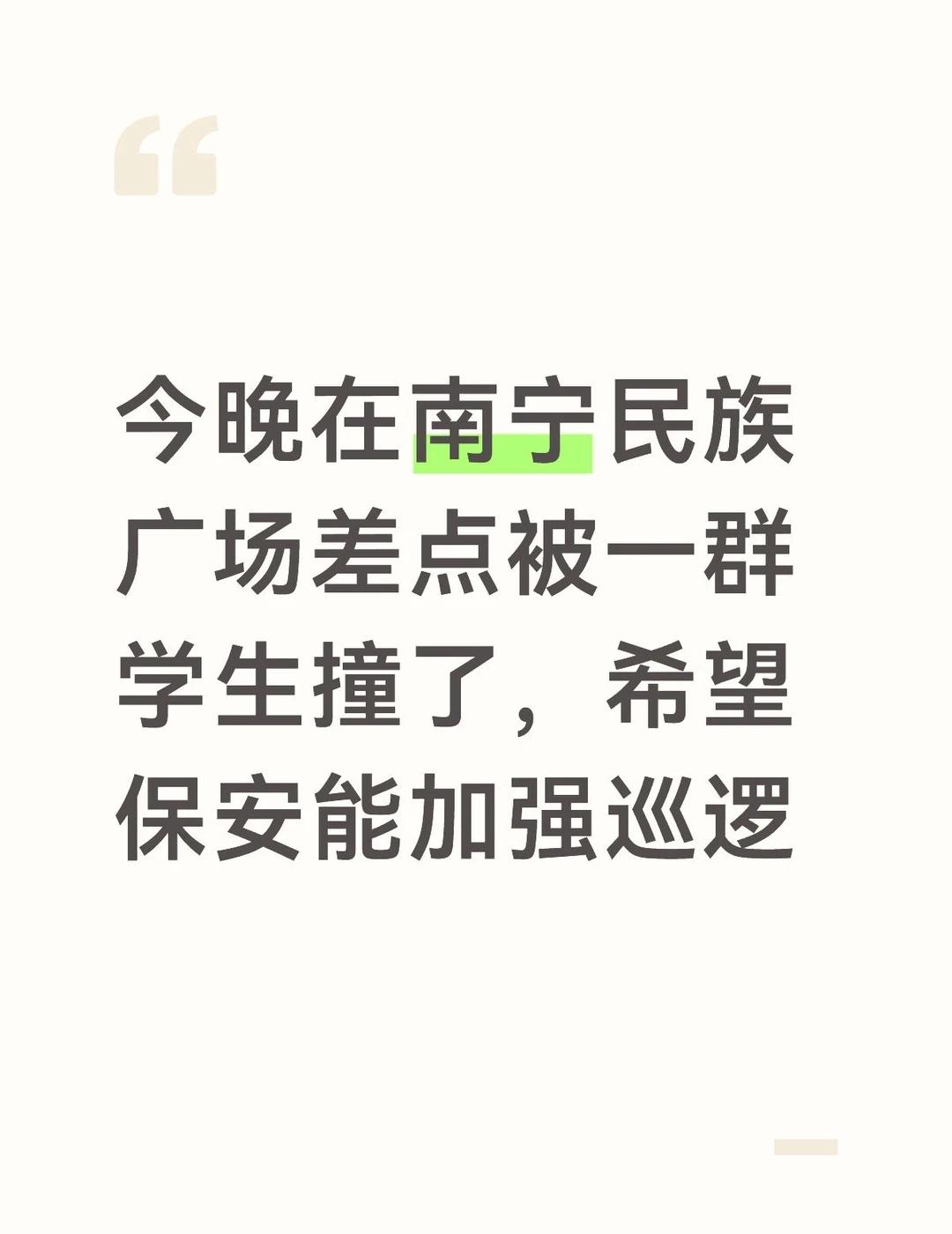 希望南宁民族广场管理单位加强管理一群学生，目测应该小学五六年级或者初中，十几个