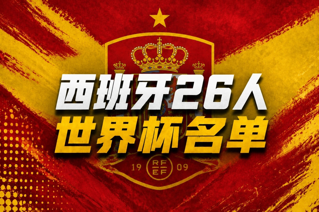 #西班牙公布世界杯26人名单#【西班牙世界杯名单：罗德里、佩德里、亚马尔领衔，
