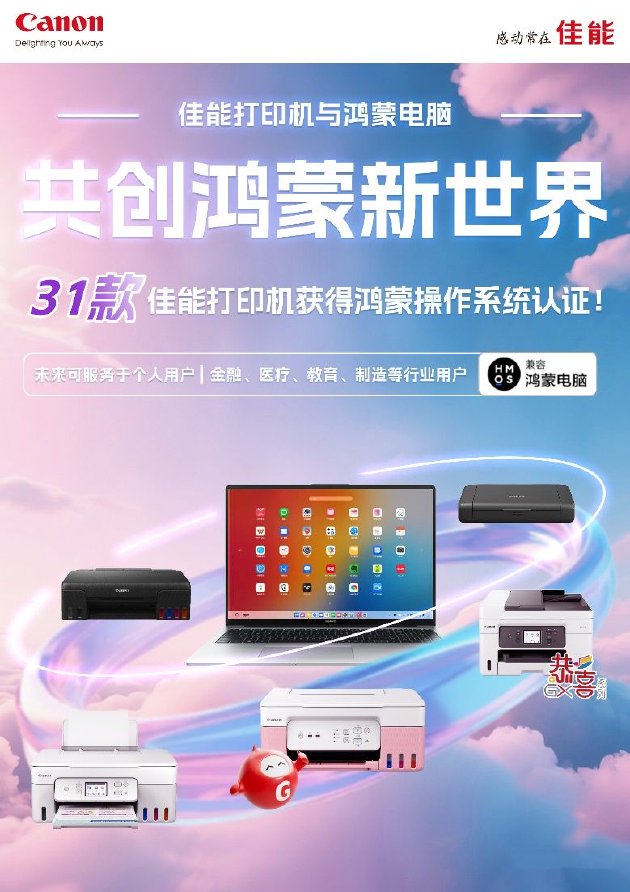 华为鸿蒙电脑发布 佳能31款打印机首批接入华为鸿蒙操作系统