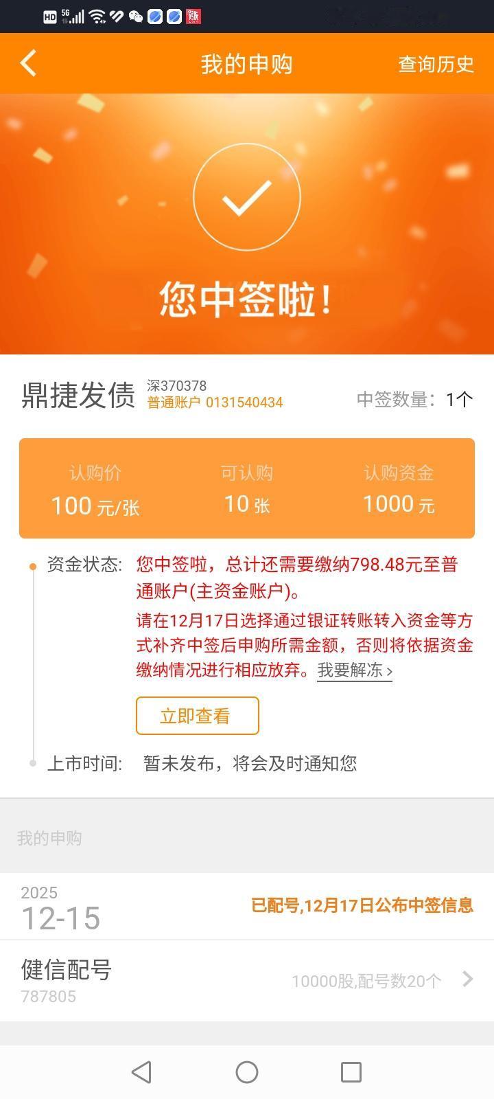 乍一看，还挺喜庆！您中签了！细一看，原来是中了一只可转债，只够买点菜。今年中签