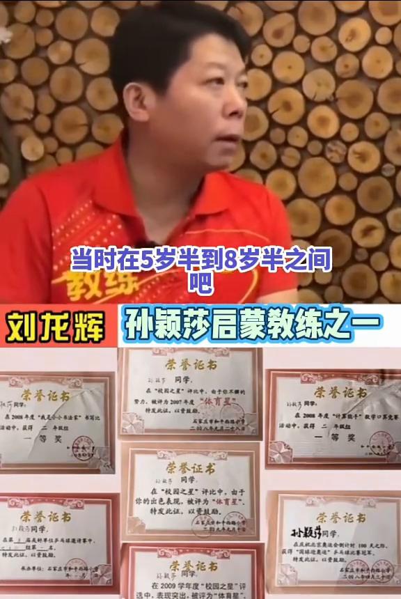 孙颖莎启蒙教练之一刘龙辉。莎莎小时候在5岁半到8岁半之间，带了她3年。我们不太