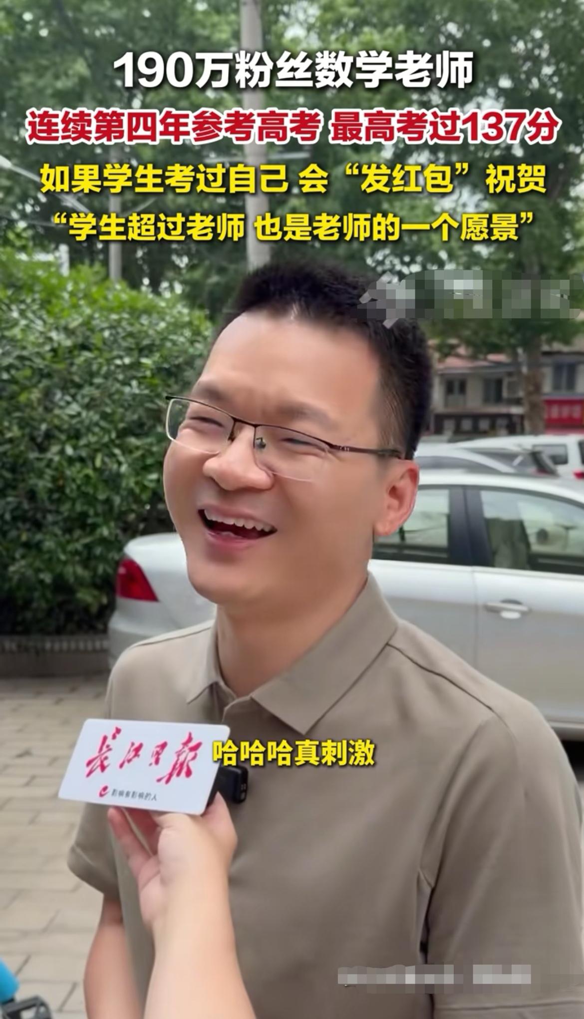 武汉一位高中数学老师，连续四年亲自报名参加高考，今年考完自己估了138分，最